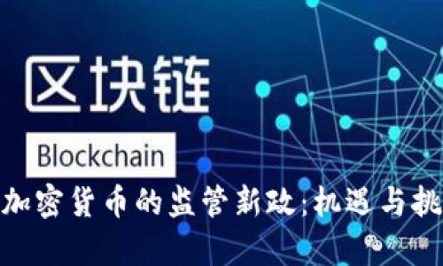 银监会加密货币的监管新政：机遇与挑战并存