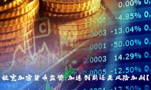 放宽加密货币监管：加速创新还是风险加剧？