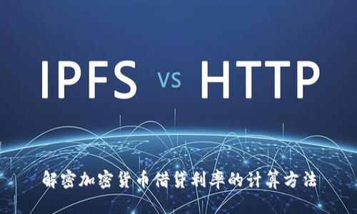 解密加密货币借贷利率的计算方法