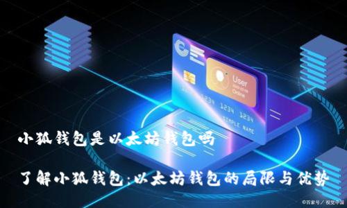 小狐钱包是以太坊钱包吗

了解小狐钱包：以太坊钱包的局限与优势