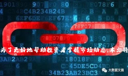 加密货币价格图片表格：实时市场动态一览

在如今的数字时代，加密货币已经成为了投资和金融交易的重要组成部分。随着区块链技术的发展，各种加密货币层出不穷，其中比特币、以太坊和瑞波币等更是家喻户晓。为了更好地帮助投资者掌握市场动态，本文将通过图片表格的方式，展示加密货币的价格变动、市场行情和投资趋势。此外，我们还将深入探讨与加密货币相关的几个关键问题，以帮助读者更全面地理解这一新兴市场。

加密货币价格变化趋势解读与投资指南