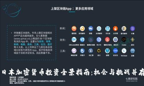 日本加密货币投资全景指南：机会与挑战并存