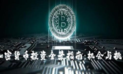 日本加密货币投资全景指南：机会与挑战并存