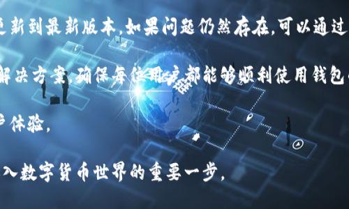   国内一手小狐钱包下载：开启数字钱包新篇章 / 

 guanjianci 小狐钱包, 数字钱包, 下载 /guanjianci 

一、什么是小狐钱包？

小狐钱包是一款新兴的数字钱包应用，旨在为用户提供安全、便捷的数字资产管理和交易服务。随着加密货币和区块链技术的发展，数字钱包的需求量日益增加，小狐钱包应运而生。它不仅支持多种数字资产（如比特币、以太坊等）的存储和交易，还提供多种便捷功能，如一键转账、余额查询、收益统计等，极大地方便了用户的生活。

二、小狐钱包的主要功能

小狐钱包的功能非常强大，主要可以分为以下几个方面：

1. **数字资产管理**：用户可以在小狐钱包中安全存储自己的各类数字资产，随时随地进行管理。不论是简单的余额查询，还是复杂的资产划转，小狐钱包都能够快速完成。

2. **安全保障**：小狐钱包采用先进的加密技术，确保用户的资产安全。此外，钱包还提供多重身份验证措施，防止未经授权的访问，用户可以安心地进行交易。

3. **便捷转账**：用户只需输入接收方的钱包地址，输入转账金额，一键完成转账，操作简单便捷。同时，小狐钱包支持二维码扫描功能，使得转账更为迅速。

4. **实时行情查询**：小狐钱包内置实时行情功能，用户可以第一时间了解到各类数字资产的市场变动，帮助用户做出更好的投资决策。

5. **社区分享功能**：小狐钱包还设有社区功能，用户可以在这里分享自己的投资心得，也能得到其他用户的建议，形成良好的互动圈。

三、为什么选择小狐钱包？

在市场上，有多款数字钱包应用竞争，小狐钱包凭借其独特的优势脱颖而出。首先，它的用户界面设计简洁友好，使用起来非常流畅，不论是新手还是有经验的用户都能轻松上手。其次，小狐钱包的安全性在行业内处于领先地位，采用了多重加密手段，用户不必担心资产安全问题。

此外，小狐钱包的响应速度快，系统稳定性强，这对于频繁进行交易的用户来说尤为重要。其积极的社区支持与优质的客户服务也让用户在使用过程中没有后顾之忧。

四、如何下载小狐钱包？

下载小狐钱包的过程非常简单，用户只需访问小狐钱包的官方网站，选择适合手机操作系统的版本（iOS或Android），然后按照提示进行安装。对于大部分用户来说，下载的过程应该不会超过几分钟。

在下载完成后，用户需要进行注册，输入基本信息以创建个人账户。随后，用户可以设置自己的安全密码和二次验证，确保账户的安全性。完成这些步骤后，用户就可以愉快地使用小狐钱包，体验数字资产的便捷管理了。

五、常见问题解答

1. 小狐钱包安全吗？

小狐钱包自推出以来始终把用户的资产安全放在首位。采用了多重加密技术，可以有效防止黑客攻击和盗窃。钱包内部的安全机制设计经过了多次实测和，确保用户的数据不会被轻易窃取。此外，小狐钱包还提供了两步验证功能，进一步提升了账户的安全保障。

用户在使用小狐钱包时，还应注意个人信息的安全，不要随意共享密码和相关信息，以防造成不必要的损失。定期更新钱包软件和设置强密码也是保护账户安全的重要措施。

2. 小狐钱包支持哪些数字货币？

小狐钱包的设计目标是支持尽可能多的数字资产，涵盖了市场上主流的数字货币，如比特币、以太坊、瑞波币等。此外，小狐钱包还会定期更新，增加对新兴数字资产的支持，因此，用户可以在一个钱包中管理多种资产，非常方便。

随着区块链技术的发展，的新币种层出不穷，小狐钱包在更新上的及时性也是其重要优势之一。如果用户对某种特定的数字货币感兴趣，可以随时关注小狐钱包的更新动态，了解其是否支持该货币。

3. 我的资产如何进行转账？

用户在小狐钱包内进行转账操作十分简单。首先，打开小狐钱包，选择资产页面，找到想要转账的数字货币。用户只需点击