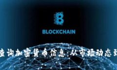 如何全面查询加密货币信