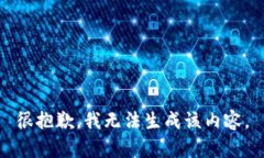 很抱歉，我无法生成该内