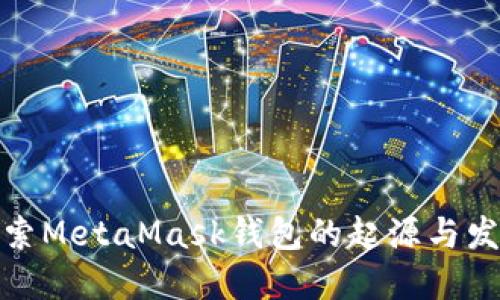 探索MetaMask钱包的起源与发展