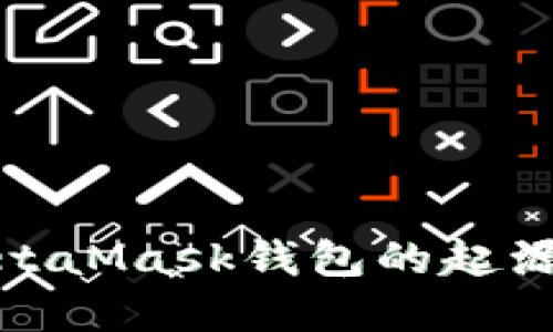 探索MetaMask钱包的起源与发展