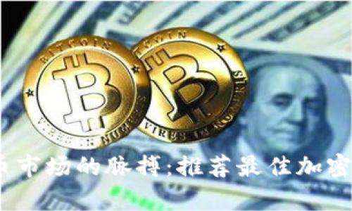 掌握加密货币市场的脉搏：推荐最佳加密货币行情App