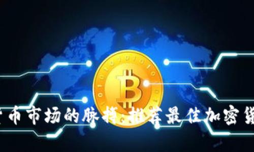 掌握加密货币市场的脉搏：推荐最佳加密货币行情App