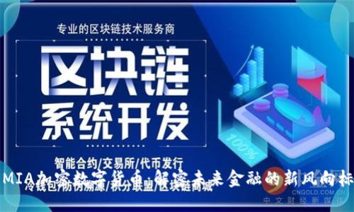 MIA加密数字货币：解密未来金融的新风向标