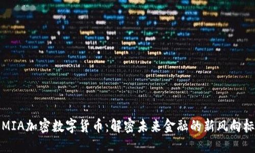 MIA加密数字货币：解密未来金融的新风向标