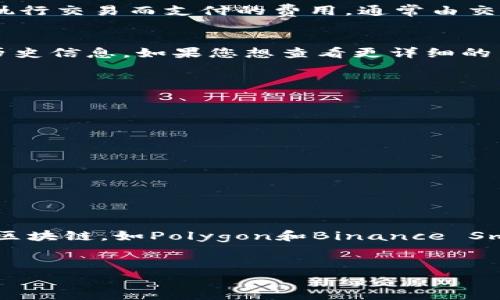 baoti如何在MetaMask上轻松兑换以太坊：一步步教程/baoti  
MetaMask, 以太坊, 数字货币兑换/guanjianci  

在当今数字化金融的时代，MetaMask作为一款流行的以太坊钱包，为用户提供了便捷的管理和交易以太坊及其他ERC20代币的功能。许多用户希望通过MetaMask进行以太坊之间的兑换，或者将其与其他加密货币进行交换。本文将为您提供一个详细的指南，帮助您在MetaMask中实现以太坊的兑换，涵盖从创建MetaMask钱包到实际兑换的每一个步骤。

1. 什么是MetaMask？  
MetaMask是一款有助于连接以太坊区块链的数字钱包，首先以浏览器扩展的形式推出，如今也有了移动应用。它的主要功能是帮助用户管理以太坊和ERC20代币、交易以太坊，同时还可以与去中心化应用（DApps）进行互动。MetaMask不仅能存储数字资产，还能与以太坊生态系统中的各种项目进行交互。

2. 如何创建MetaMask钱包？  
在开始使用MetaMask进行以太坊兑换之前，首先需要创建一个MetaMask钱包。以下是简化的步骤：  
ol  
  li下载MetaMask：前往MetaMask官网下载并安装插件或移动应用。/li  
  li创建一个新钱包：按照指引点击“创建钱包”，并设置一个强密码。/li  
  li保存助记词：MetaMask会给出一组助记词，这是您恢复钱包的重要信息，切记要妥善保管，不可泄露。/li  
  li完成设置：根据提示完成其他设置，您的MetaMask钱包就创建完成了。/li  
/ol

3. 如何将以太坊充值到MetaMask？  
充值以太坊到MetaMask钱包的方法十分简单，一般有以下几种方式：  
ol  
  li购买以太坊：您可以通过数字货币交易所购买以太坊，并将其转入您的MetaMask地址。/li  
  li接收以太坊：如果您有朋友或其他人愿意通过以太坊转账给您，只需提供您的钱包地址即可。/li  
  li通过法币充值：一些平台允许用户使用法币直接购买以太坊并转入MetaMask。/li  
/ol

4. 在MetaMask上如何兑换以太坊？  
在MetaMask上兑换以太坊的过程也相对直接。具体步骤如下：  
ol  
  li打开MetaMask：在浏览器中找到MetaMask扩展并打开。/li  
  li选择“交换”功能：在钱包界面，找到并点击“交换”按钮，进入兑换页面。/li  
  li选择代币：在“您出售”中选择您想要兑换的以太坊（ETH），在“您购买”中选择目标代币。/li  
  li确认信息：查看页面显示的交换率和手续费，确保没有问题后，点击“交换”。/li  
  li交易完成：交易确认后，您会在MetaMask中看到新的资产。/li  
/ol

5. 可能面临的安全隐患  
尽管MetaMask为用户提供了便捷的功能，但也伴随着一些安全隐患。用户在使用时应注意以下几点：  
ol  
  li助记词安全：任何人获得您的助记词都可以完全控制您的钱包，因此请务必妥善保管，避免线上泄露。/li  
  li警惕钓鱼网站：诈骗者常常通过仿冒网站获取用户信息，因此请确认网址的合法性。/li  
  li使用安全网络：尽量避免在公共Wi-Fi网络下登录钱包或进行大额交易。/li  
/ol

6. 兑换过程中常见问题及解决方案  
在使用MetaMask进行以太坊兑换的过程中，可能会遇到一些常见问题。常见问题及解决方案如下：  
ol  
  li兑换失败：检查网络状况，确认是否在以太坊主网或您选择的网络上。/li  
  li交易延迟：交易繁忙时可能会出现延迟，请耐心等待，并确认交易是否完成。/li  
  li收不到代币：确保您选择的代币是支持的ERC20代币，并检查交易记录确认。/li  
/ol

7. 未来MetaMask的发展趋势  
随着区块链技术的发展，MetaMask也不断完善其功能。未来可能出现的趋势包括：更丰富的兑换选择、支持更多的区块链、提高用户体验等。此外，随着去中心化金融（DeFi）领域的兴起，MetaMask可能将成为更多用户进行DeFi操作的首选工具。

结论  
通过本文的介绍，相信您对在MetaMask上兑换以太坊的操作流程有了清晰的认识。从钱包的创建到代币的实际兑换，每一步都不再是难事。同时，提醒用户在操作过程中注意安全问题，确保您的资产安全。希望您可以顺利进行以太坊的兑换，掌握更多数字资产的管理技能！  

常见问题解答

h4问题1：在MetaMask上兑换以太坊需要支付什么费用？/h4  
在MetaMask上进行以太坊兑换时，用户需要支付一定的交易费用。这些费用通常包括两部分：网络手续费（Gas费）和兑换手续费。在以太坊网络上，Gas费是用户为了执行交易而支付的费用，通常由交易的复杂度和网络拥堵程度决定。因此，用户需注意在交易高峰期进行兑换可能会导致手续费上涨。另外，有些去中心化交易所（DEX）可能还会收取一定的兑换手续费。

h4问题2：如何查看我的交易记录？/h4  
用户可以通过几个简单的步骤快速查看与MetaMask相关的交易记录。打开MetaMask钱包后，选择“活动”选项卡，您将能够找到最新的交易记录，包括发送和接收的历史信息。如果您想查看更详细的交易信息，可以通过交易哈希（Transaction Hash）链接查询以太坊区块链，可以到以太坊区块浏览器（如Etherscan）中输入哈希，来获取更具体的交易信息。

h4问题3：在MetaMask上如何添加其他代币？/h4  
为了便于管理和查看其他代币，用户可以在MetaMask中手动添加对应的代币。以下是添加代币的步骤：  
ol  
  li打开MetaMask，点击资产标签下的“添加代币”按钮。/li  
  li选择“自定义代币”选项。/li  
  li输入代币合约地址、代币符号和小数位数。/li  
  li点击“下一步”，然后点击“添加代币”完成操作。/li  
/ol  
请确保所添加的代币合约地址是正确的，以避免损失数字资产。

h4问题4：我可以在MetaMask中持有其他区块链的代币吗？/h4  
MetaMask主要专注于以太坊及其基于以太坊的ERC20代币，这意味着用户能够在MetaMask中存储和管理以太坊网络中的代币。然而，MetaMask也正逐步支持其他区块链，如Polygon和Binance Smart Chain（BSC）。  
用户只需切换到相应的网络，即可接收和交易其上的代币。在使用其他网络时，请确保查看相关的网络类型和支持的代币，以确保资产的安全性和交易的顺畅性。  
  
以上就是关于在MetaMask中兑换以太坊的详细解读，希望能够帮助您在数字货币的世界中轻松上手！  