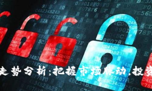 今日加密货币走势分析：把握市场脉动，投资决策的新指引