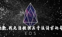 很抱歉，我无法提供关于