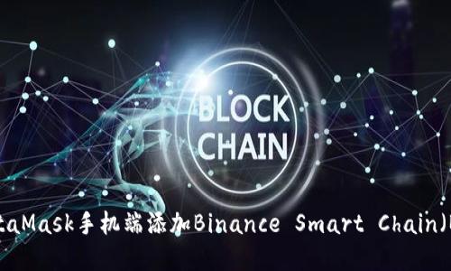 如何在MetaMask手机端添加Binance Smart Chain（BSC）网络？