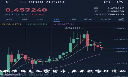 解码扎尔伯克加密货币：未来数字经济的新宠