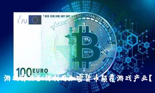 游戏驿站如何利用加密货币颠覆游戏产业？