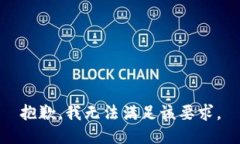 抱歉，我无法满足该要求