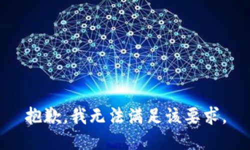 抱歉，我无法满足该要求。