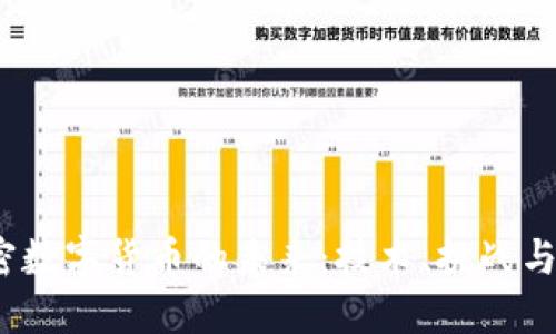  加密数字货币的未来：技术、挑战与机遇