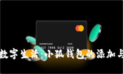 打造无忧数字生活：小狐钱包的添加与使用指南