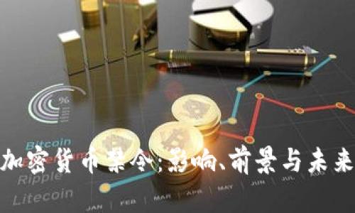 欧洲加密货币禁令：影响、前景与未来机遇