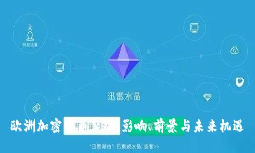欧洲加密货币禁令：影响、前景与未来机遇