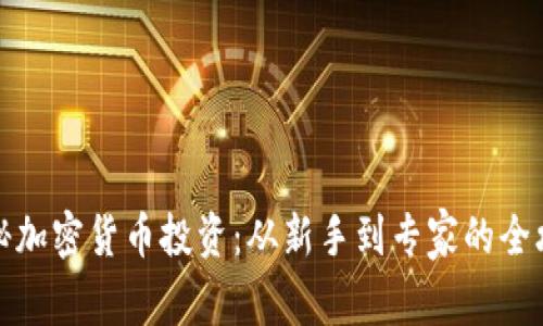 揭秘加密货币投资：从新手到专家的全攻略