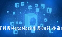 如何利用MetaMask参与DeFi：