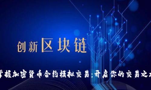掌握加密货币合约模拟交易：开启你的交易之旅