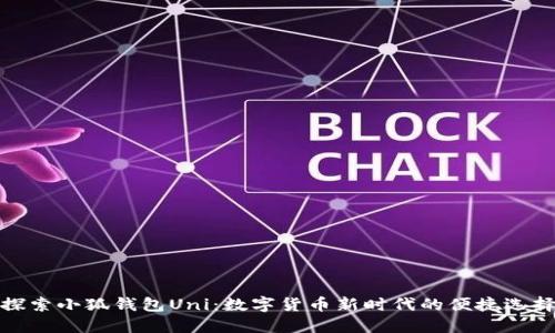 探索小狐钱包Uni：数字货币新时代的便捷选择