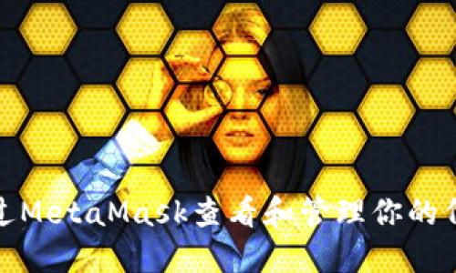 如何通过MetaMask查看和管理你的代币地址