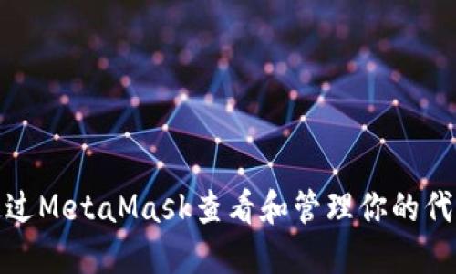 如何通过MetaMask查看和管理你的代币地址