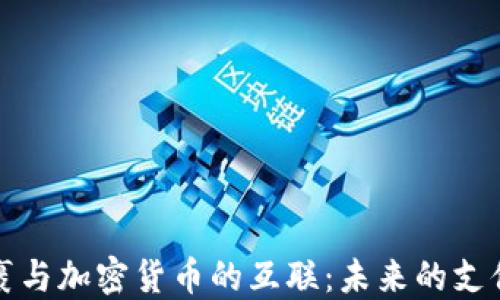 
邮局包裹与加密货币的互联：未来的支付新选择