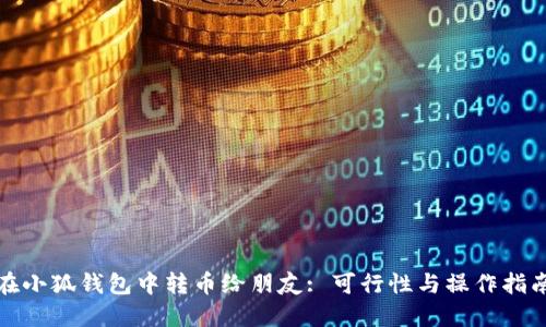 在小狐钱包中转币给朋友: 可行性与操作指南
