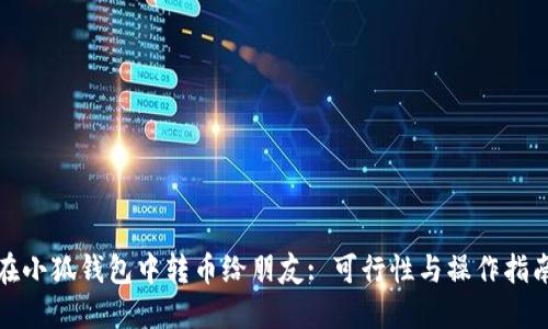 在小狐钱包中转币给朋友: 可行性与操作指南
