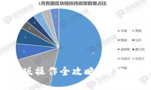  小狐钱包手机版操作全攻略：轻松下载与使用指南