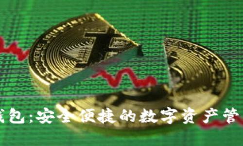 小狐钱包：安全便捷的数字资产管理助手