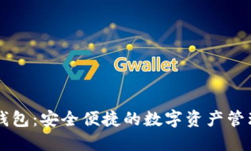 小狐钱包：安全便捷的数字资产管理助手