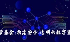 加密货币监管基金：构建