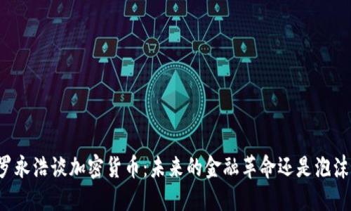 罗永浩谈加密货币：未来的金融革命还是泡沫？