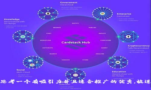 思考一个有吸引力并且适合推广的优秀，放进