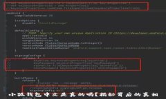   小狐钱包中文是真的吗？