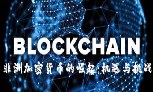 非洲加密货币的崛起：机遇与挑战