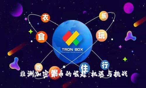 非洲加密货币的崛起：机遇与挑战