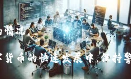 为了验证小狐钱包的真伪，首先需要明确小狐钱包本身的性质与特点。这款钱包可以是一种数字货币钱包，或者是某款特定产品。在进行验证之前，确保你了解其官方网站、应用商店的下载链接以及其他相关信息。接下来，我将为您提供一些验证真伪的方法。

### 查找官方网站
首先，访问小狐钱包的官方网站。官网通常有最新的更新和消息，同时也提供了官方联系方式。确保你访问的是正确的网站，避免钓鱼网站。检查网站的安全性（如是否有 HTTPS），并查看它的域名是否与官方渠道一致。

### 查看用户评价
在各大应用商店或者论坛上，查看关于小狐钱包的用户评价。用户的反馈能够反映出钱包的真实情况。如果有大量负面评价，可能需要对此保持警惕。同时也要关注评价的真实性，查看是否有虚假评论的迹象。

### 检查社交媒体
通过小狐钱包的官方社交媒体平台（如微博、微信等），可以了解当前的用户互动情况。请留意官方的公告和用户的评论，对于频繁的问题，官方通常会作出回应，能够帮助判断钱包的可信度。

### 使用安全工具
可以考虑使用一些安全软件或网站来检测小狐钱包的安全性，这些工具能够帮助辨别钱包的真伪以及是否存在恶意软件。

以下是围绕这一主题的四个相关问题，以及每个问题的详细介绍。

### 如何判断小狐钱包的安全性？
判断一个钱包的安全性可从以下几个方面进行分析：

1. **技术背景**: 看看小狐钱包是否有一个强大的技术团队，其发布的白皮书中是否详细阐述了钱包的技术架构与安全机制。
2. **安全审核**: 查找小狐钱包是否经过第三方安全审计，有无报道存在安全漏洞。
3. **加密措施**: 钱包使用的加密措施如AES、SSL等是否业界标准，用户的私钥和备份是否安全。
4. **用户数据保护**: 了解小狐钱包对用户个人信息的保护机制，是否会与第三方共享用户数据。

综上所述，任何钱包在使用前用户都应进行充分的背景调查，确保其拥有坚实的技术基础和良好的安全记录。

### 小狐钱包是否受到监管？
许多国家和地区对数字货币钱包进行了监管，具体的法律法规会因地而异。要确认小狐钱包是否受到监管，可以关注以下几个方面：

1. **监管牌照**: 查看小狐钱包是否持有相关的金融牌照，是否在各国金融监管机构注册。
2. **合法性**: 根据地方的法律法规了解数字钱包的合法性，确保你所在地区允许使用此类产品。
3. **合规措施**: 小狐钱包是否对用户进行KYC（了解你的客户）等合规措施，以确认其客户身份并防止洗钱等犯罪活动。

通过这些措施，我们可以判断小狐钱包的合法性以及其业务的透明度。监管能增加用户对产品的信任度。

### 如何保护在小狐钱包中的资产？
保护资产是一项重要的考量，用户可以采取以下措施来降低风险：

1. **双重认证**: 确保启用双重认证功能，这样即使密码泄露，黑客也无法轻易登录账户。
2. **备份和恢复**: 定期备份钱包信息和密钥，确保在遭遇失窃或设备损坏时，能够迅速恢复账户。
3. **谨慎处理私钥**: 私钥是数字资产的唯一钥匙，绝对不要将其暴露给他人，不要在线存储。

此外，定期更新密码，并保持警惕，避免利用公共网络进行交易，可以在很大程度上保护用户资产的安全。

### 如果小狐钱包被盗，该如何处理？
发生钱包被盗的情况时，首先保持冷静，然后及时采取以下措施：
1. **更改密码**: 立即更改钱包的密码及任何关联账户的密码，防止进一步损失。
2. **通知钱包支持**: 立即联系小狐钱包的客户支持，报告盗窃情况。他们可能会采取措施冻结账户，以阻止进一步损失。
3. **追踪资金**: 尝试使用区块链查询工具追踪盗取资金的去向，了解资金是否已转移至其他钱包。
4. **报警**: 如果可能，向当地警察报案，并提供有关交易的所有证据。

虽然追回被盗资产的可能性较小，但这些步骤可以帮助用户尽量保持其他资产的安全，并向时间证明他们所遇到的情况。

上述问题和答案旨在帮助用户更好地理解小狐钱包的使用和保护，并提供一个框架供用户进行选择与判断。在数字货币的快速发展中，保持警惕与学习是确保安全的关键。