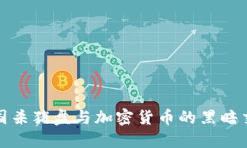 揭秘跨国杀猪盘与加密货币的黑暗交易网络