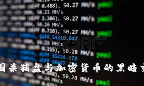 揭秘跨国杀猪盘与加密货币的黑暗交易网络
