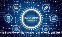 《简单易懂的小狐钱包下